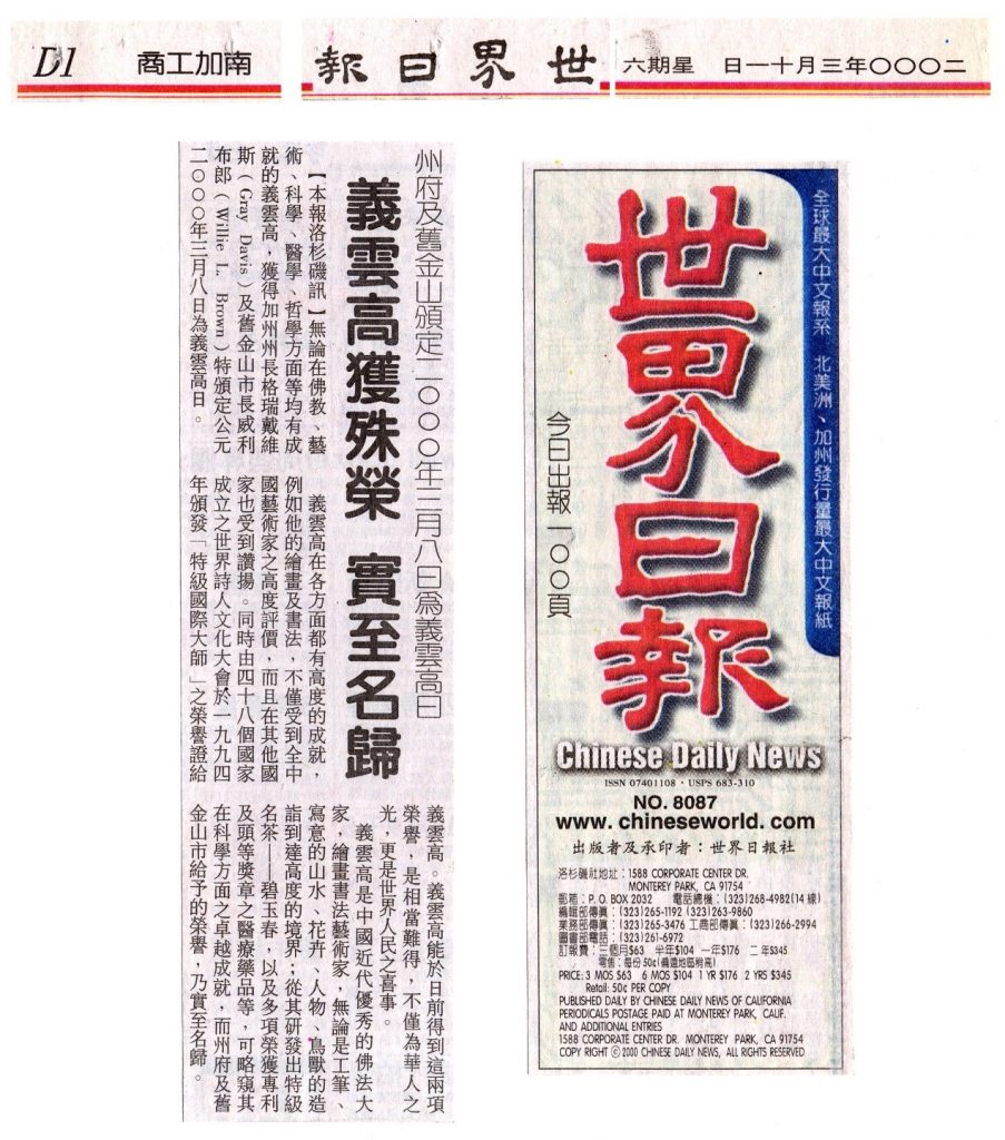 義雲高大師獲殊榮 實至名歸