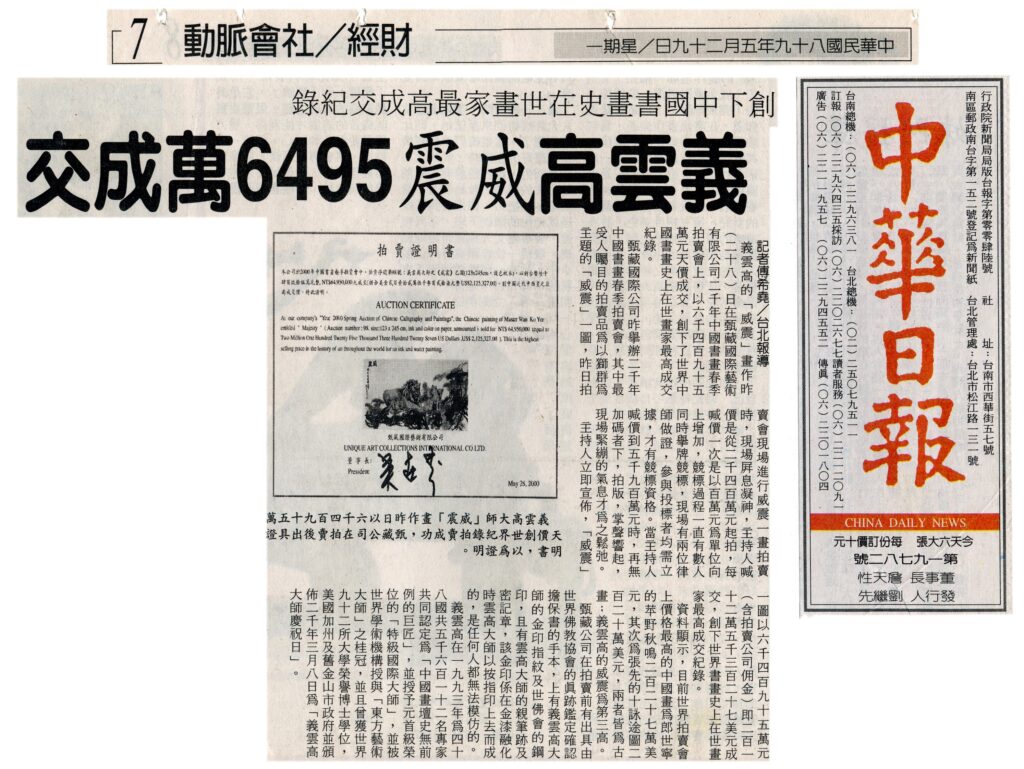 义云高大师「威震」画作昨日以六千四百九十五万天价创世界纪录拍卖成功，甄藏公司在拍卖后出具证明出，以为证明。