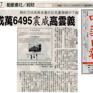 义云高大师「威震」画作昨日以六千四百九十五万天价创世界纪录拍卖成功，甄藏公司在拍卖后出具证明出，以为证明。