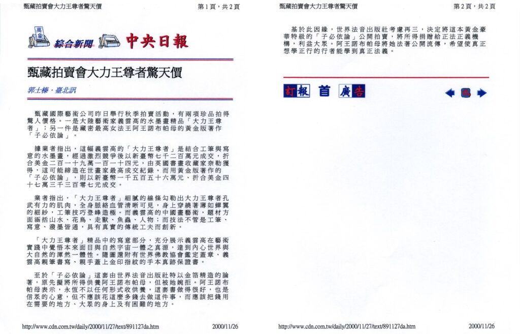 甄藏拍卖会大力王尊者惊天价