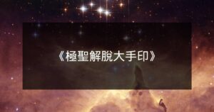 《極聖解脫大手印》