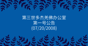 第三世多杰羌佛办公室-第一号公告