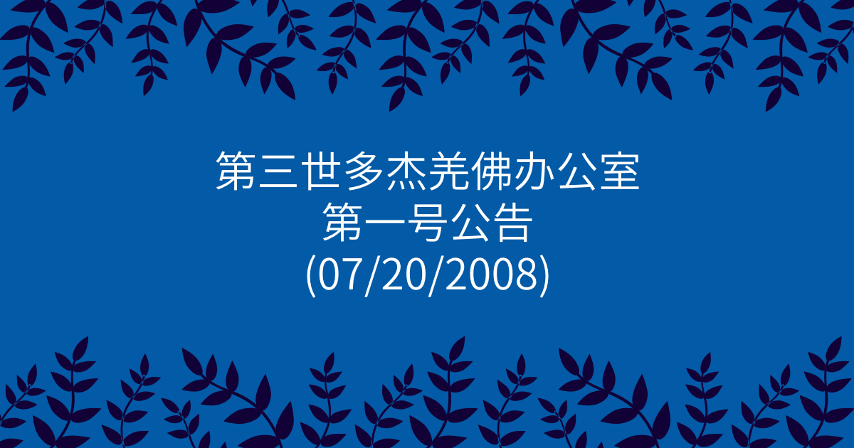 第三世多杰羌佛办公室-第一号公告