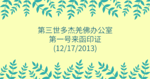 第三世多杰羌佛办公室-第一号来函印证