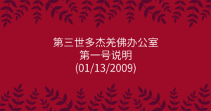 第三世多杰羌佛办公室-第一号说明
