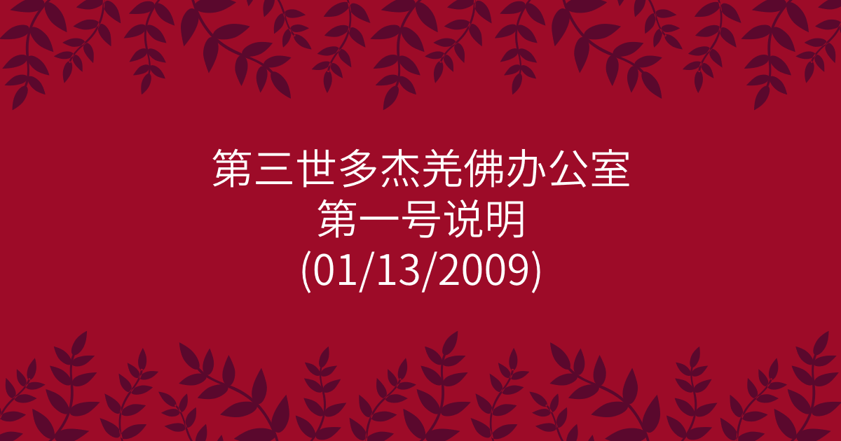 第三世多杰羌佛办公室-第一号说明