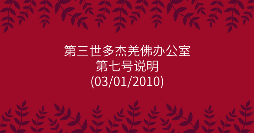 第三世多杰羌佛办公室-第七号说明