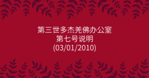 第三世多杰羌佛办公室-第七号说明