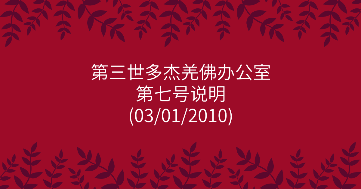 第三世多杰羌佛办公室-第七号说明