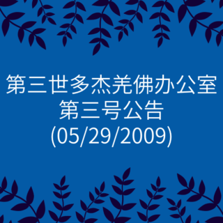 第三世多杰羌佛办公室-第三号公告
