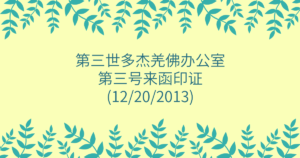 第三世多杰羌佛办公室-第三号来函印证