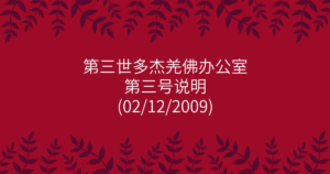 第三世多杰羌佛办公室-第三号说明