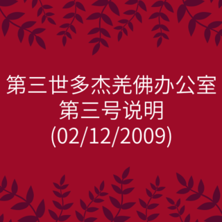 第三世多杰羌佛办公室-第三号说明