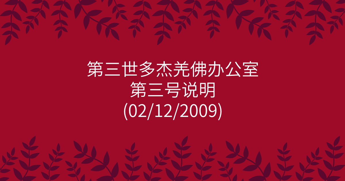 第三世多杰羌佛办公室-第三号说明