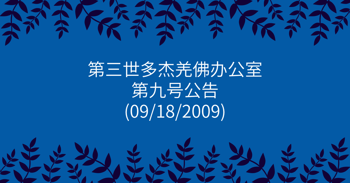 第三世多杰羌佛办公室-第九号公告