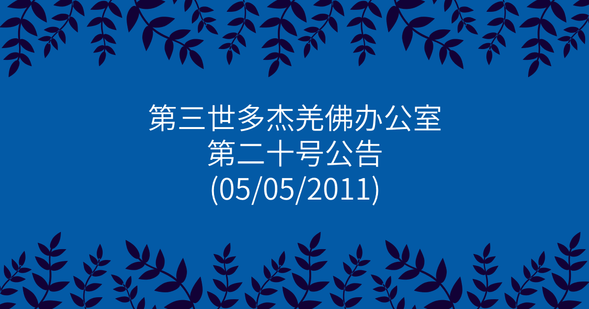 第三世多杰羌佛办公室-第二十号公告