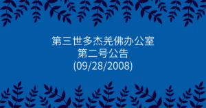 第三世多杰羌佛办公室-第二号公告