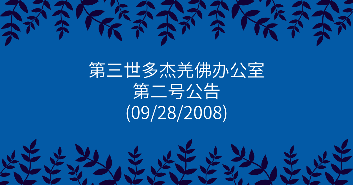 第三世多杰羌佛办公室-第二号公告