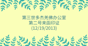 第三世多杰羌佛办公室-第二号来函印证