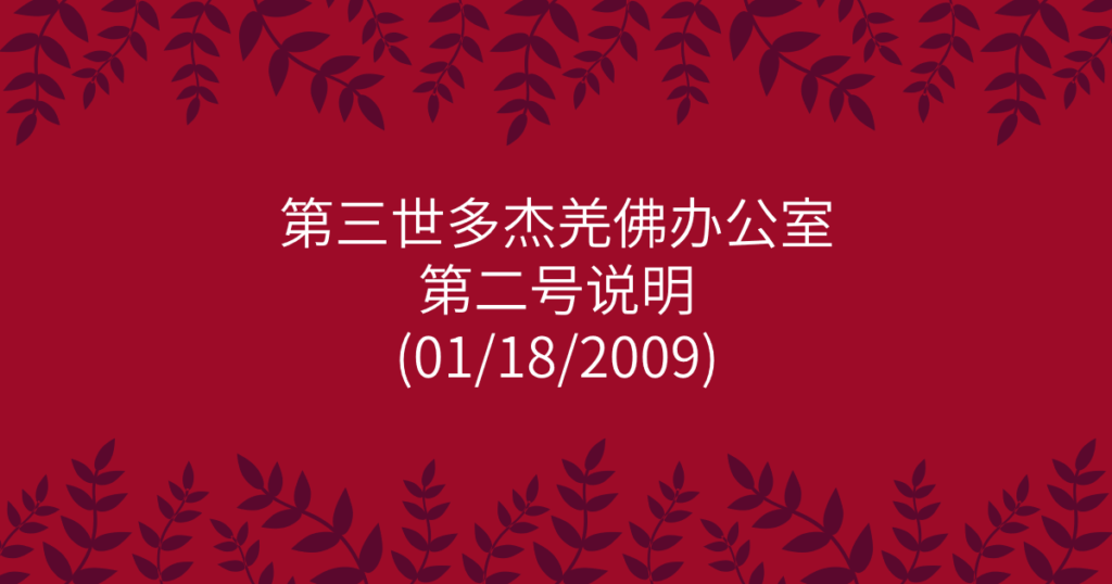 第三世多杰羌佛办公室-第二号说明