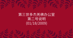 第三世多杰羌佛办公室-第二号说明