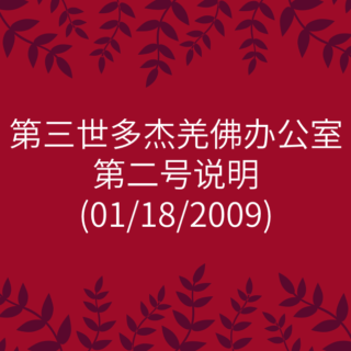 第三世多杰羌佛办公室-第二号说明