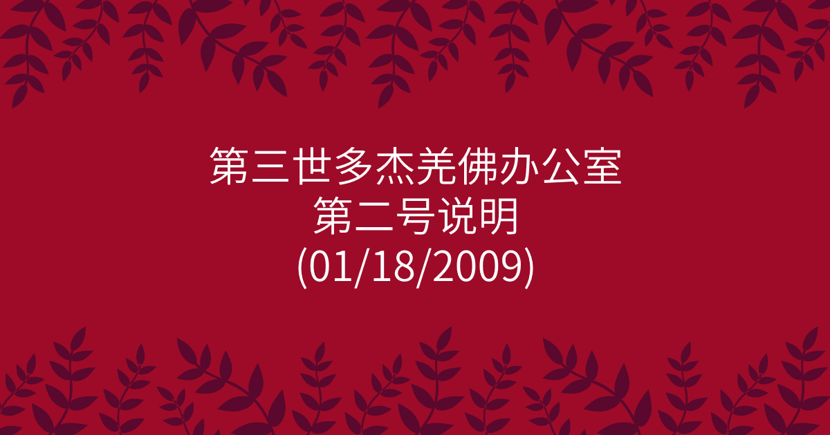 第三世多杰羌佛办公室-第二号说明
