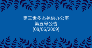 第三世多杰羌佛办公室-第五号公告