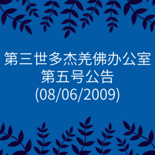 第三世多杰羌佛办公室-第五号公告