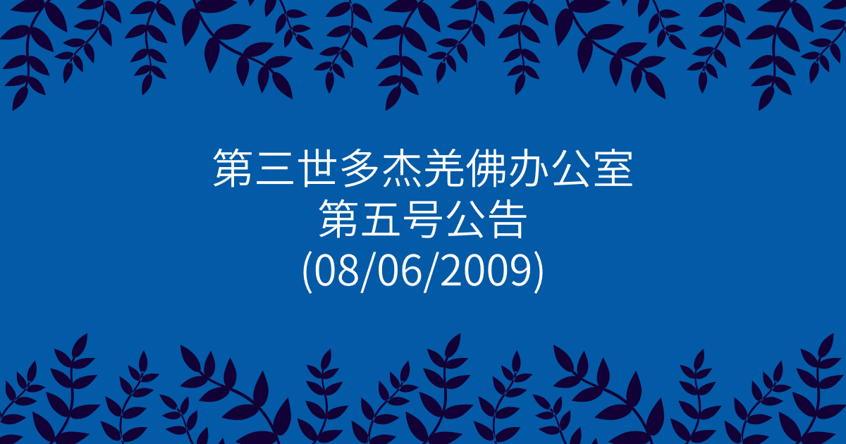 第三世多杰羌佛办公室-第五号公告