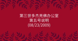 第三世多杰羌佛办公室-第五号说明