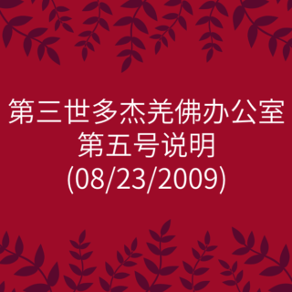 第三世多杰羌佛办公室-第五号说明