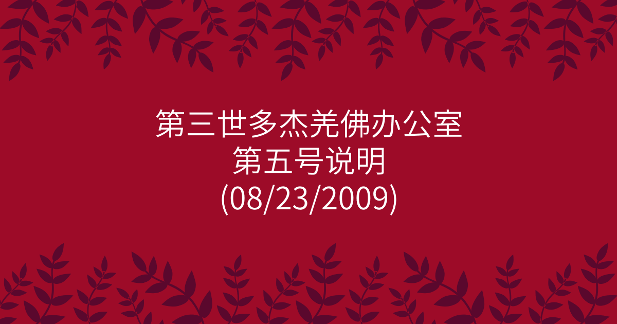 第三世多杰羌佛办公室-第五号说明