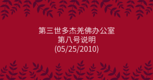 第三世多杰羌佛办公室-第八号说明