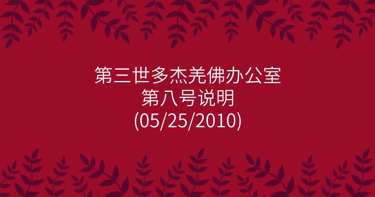 第三世多杰羌佛办公室-第八号说明
