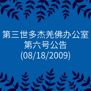 第三世多杰羌佛办公室-第六号公告