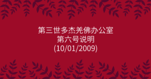 第三世多杰羌佛办公室-第六号说明
