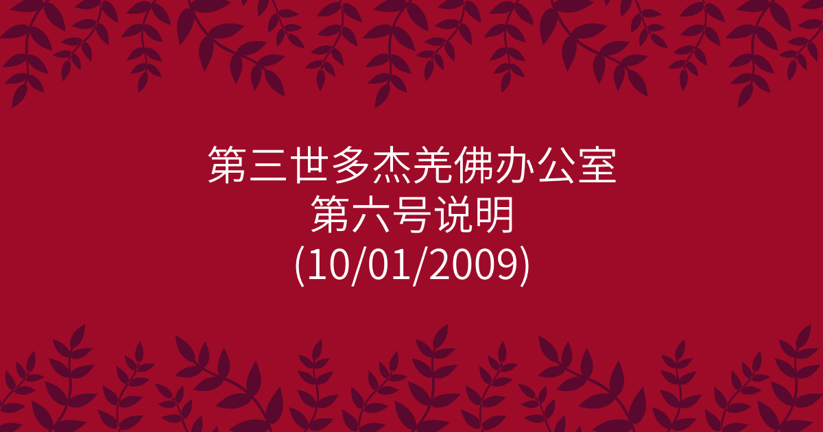 第三世多杰羌佛办公室-第六号说明
