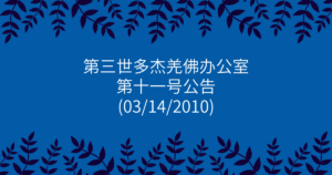 第三世多杰羌佛办公室-第十一号公告