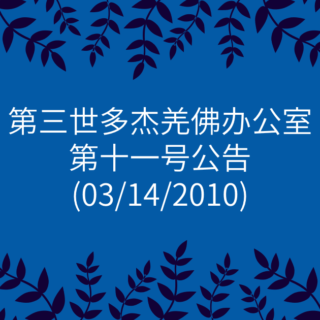 第三世多杰羌佛办公室-第十一号公告