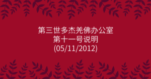 第三世多杰羌佛办公室-第十一号说明
