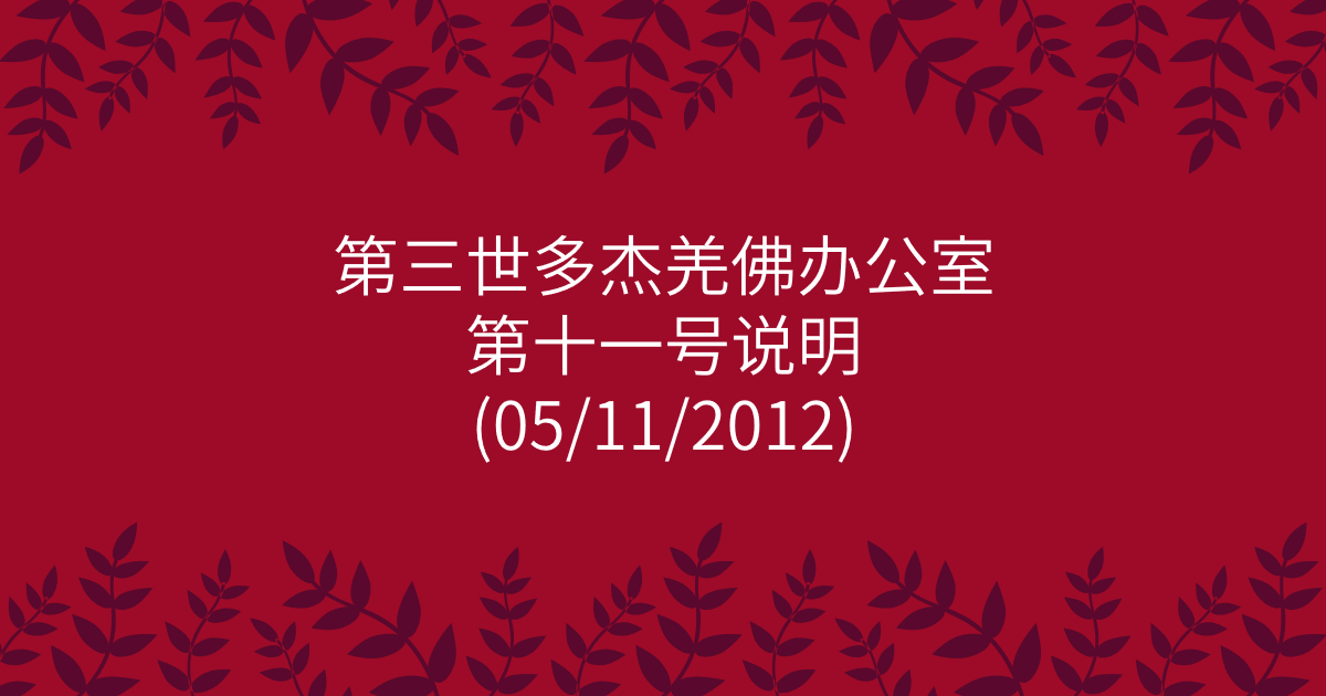 第三世多杰羌佛办公室-第十一号说明