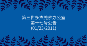 第三世多杰羌佛办公室-第十七号公告