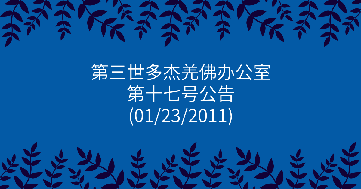 第三世多杰羌佛办公室-第十七号公告