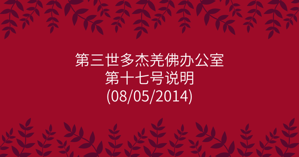 第三世多杰羌佛办公室-第十七号说明