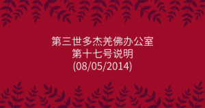 第三世多杰羌佛办公室-第十七号说明