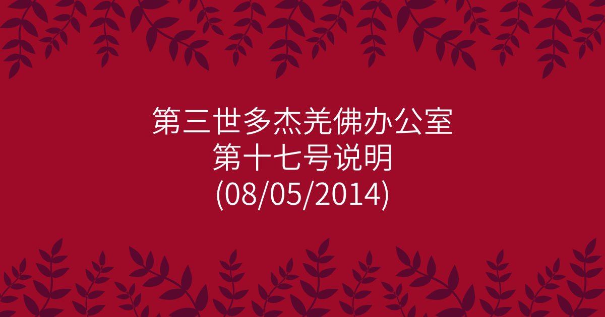 第三世多杰羌佛办公室-第十七号说明