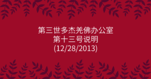 第三世多杰羌佛办公室-第十三号说明