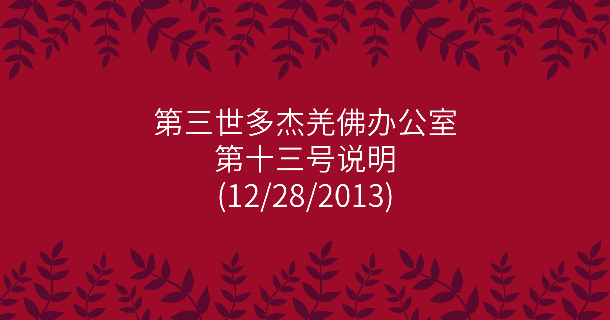 第三世多杰羌佛办公室-第十三号说明
