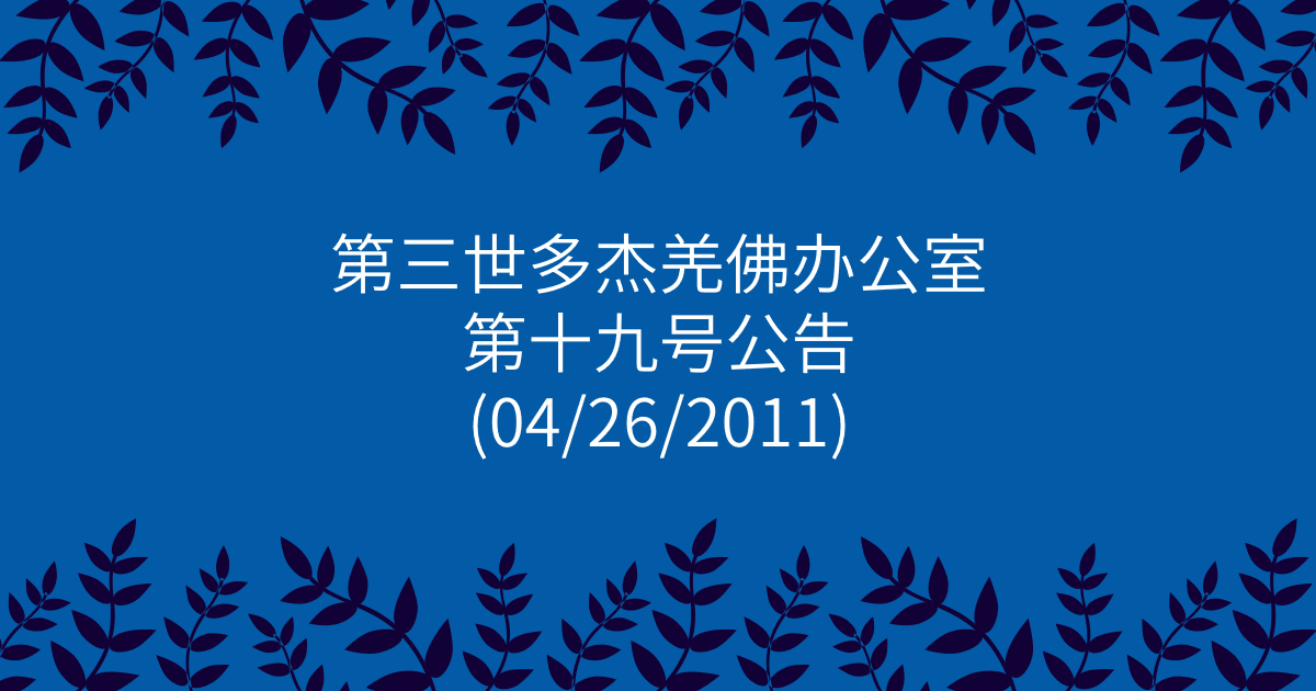 第三世多杰羌佛办公室-第十九号公告